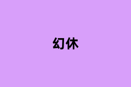 幻休怎么样？