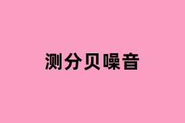 测分贝噪音如何用？