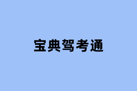宝典驾考通是什么? 宝典驾考通是什么?