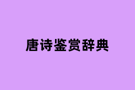 唐诗鉴赏辞典.png