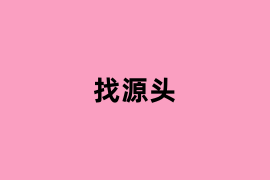 找源头.png