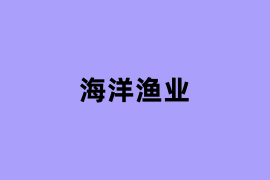 海洋渔业.png