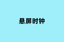 悬屏时钟怎么用？