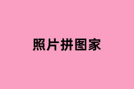 照片拼图家.png