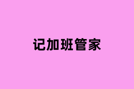 记加班管家.png