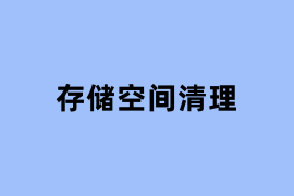 存储空间清理.png