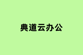 典道云办公使用体验如何？
