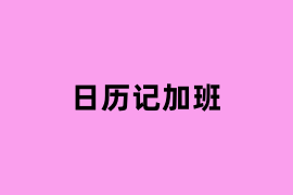 日历记加班是什么？
