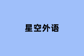 星空外语怎么使用？
