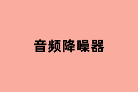 音频降噪器是做什么的？