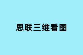 思联三维看图怎么用？