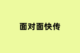 面对面快传体验怎么样？