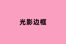 光影边框可以使用吗? 光影边框可以使用吗?