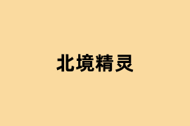 北境精灵.png