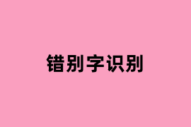 错别字识别可以用吗？