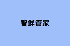 智鲜管家如何使用？