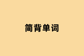 简背单词用起来怎么样？
