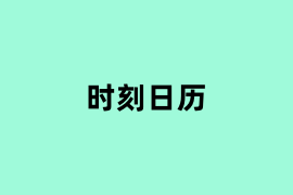 时刻日历使用体验如何？