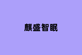 麒盛智眠如何用？