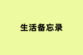 生活备忘录是什么？