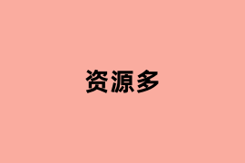 资源多怎么使用？