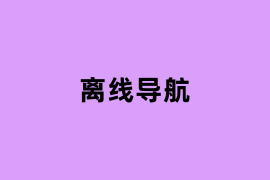 离线导航.png