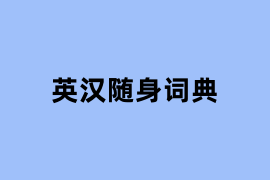 英汉随身词典.png