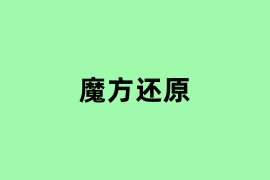 魔方还原怎么用？