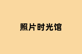 照片时光馆体验怎么样？