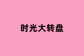 时光大转盘可以使用吗？