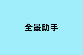 全景助手可以用吗？
