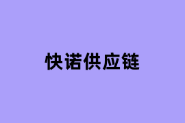 快诺供应链如何使用？