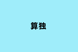 算独使用体验如何？
