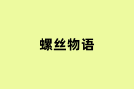 螺丝物语怎么样? 螺丝物语怎么样?