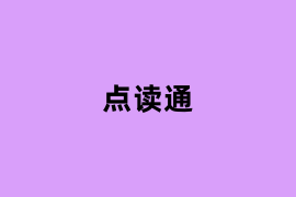 点读通如何用？