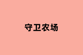 守卫农场能用吗？