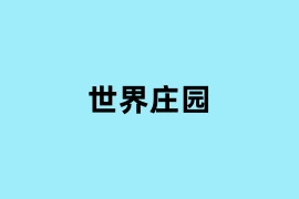 世界庄园怎么用？