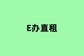E办直租体验怎么样？