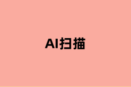 AI扫描是做什么的? AI扫描是做什么的?