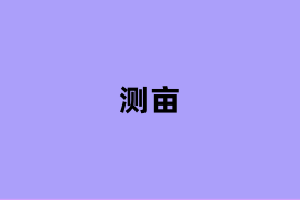 测亩怎么用? 测亩怎么用?