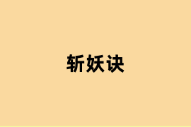 斩妖诀可以用吗? 斩妖诀可以用吗?