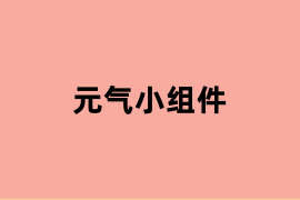 元气小组件.png