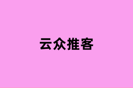 云众推客.png