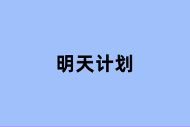 明天计划.png