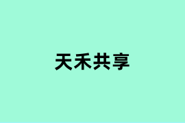 天禾共享怎么样？