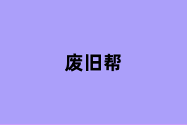 废旧帮如何用？