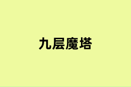九层魔塔是什么？