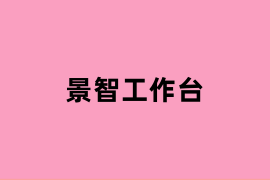 景智工作台怎么使用？