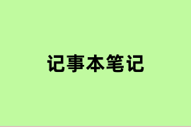 记事本笔记.png