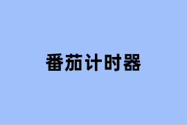 番茄计时器体验怎么样？